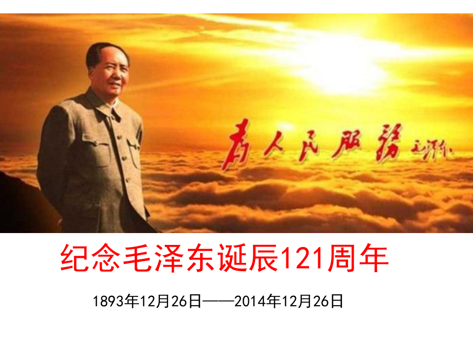 毛泽东诞辰纪念_第1页