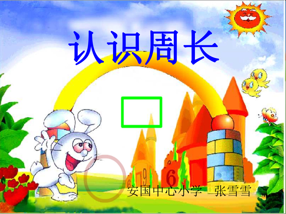 小学数学周长的认识PPT课件_第1页