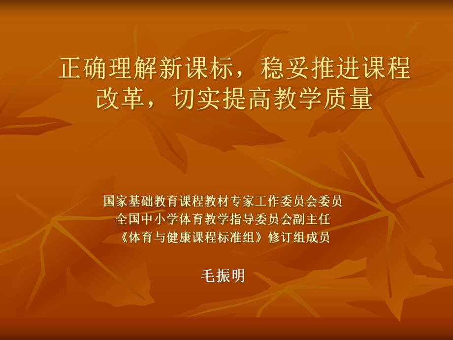 正确理解新课标稳妥推进新课改切实提高教学质量_第1页