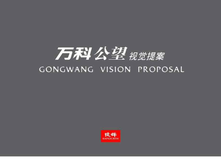 捷群杭州万科公望视觉提案_第1页