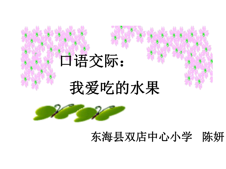 我爱吃的水果幻灯片_第1页