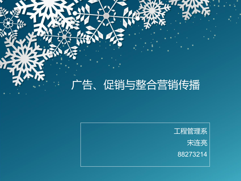 广告促销与整合营销传播_第1页