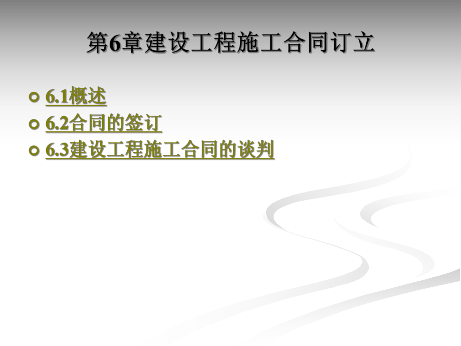 建设工程施工合同订立概述_第1页