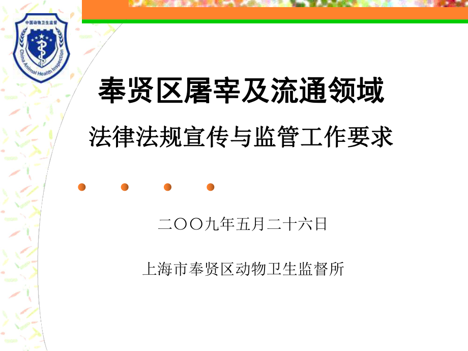 屠宰及流通领域法律法规宣传与监管工作要求_第1页