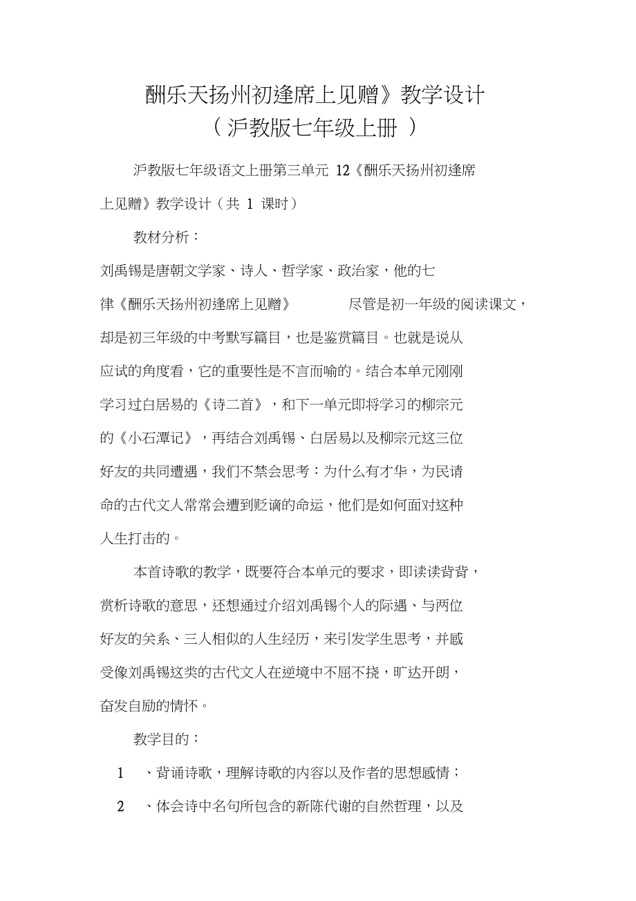 《酬乐天扬州初逢席上见赠》教学设计(沪教版七年级上册)_第1页