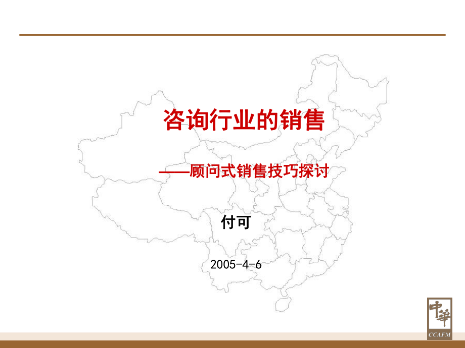 咨询行业的销售顾问式销售技巧探讨1_第1页