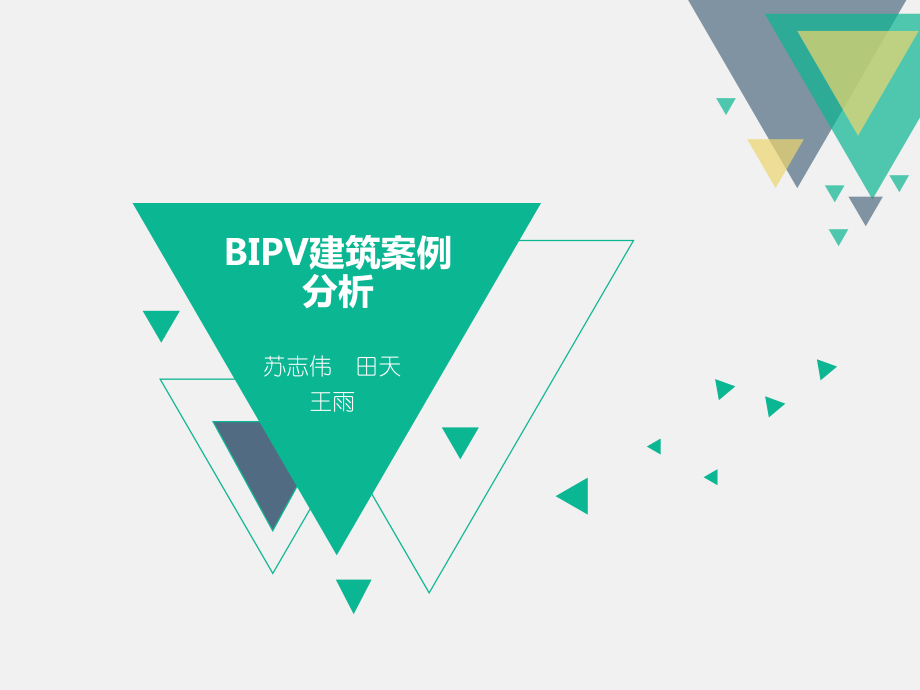 BIPV建筑案例分析_第1页
