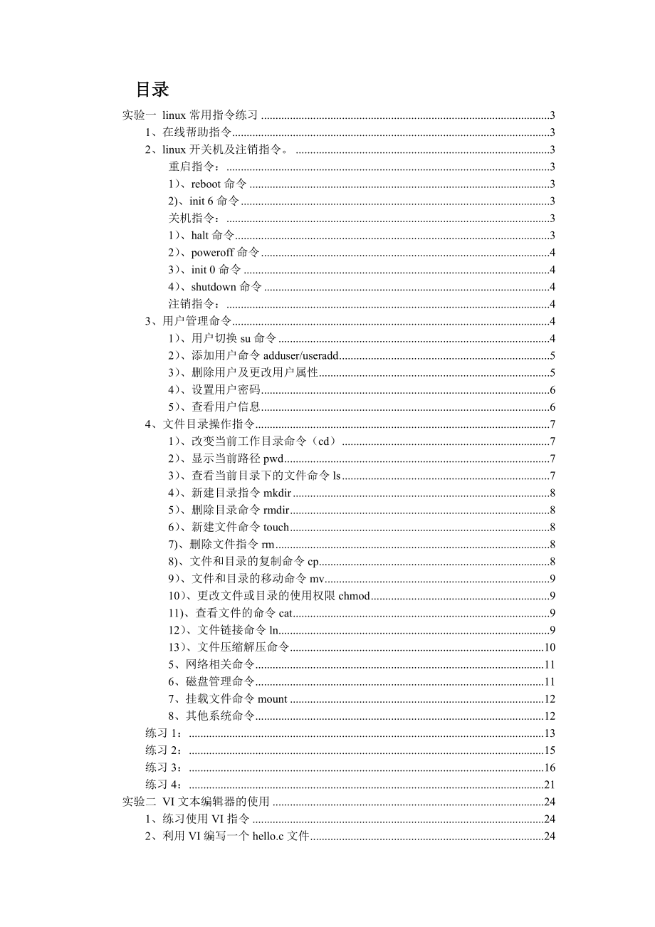 嵌入式linux实验指导书_第1页