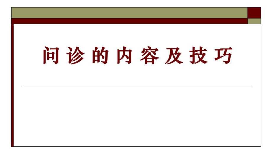 问诊的内容及技巧_第1页
