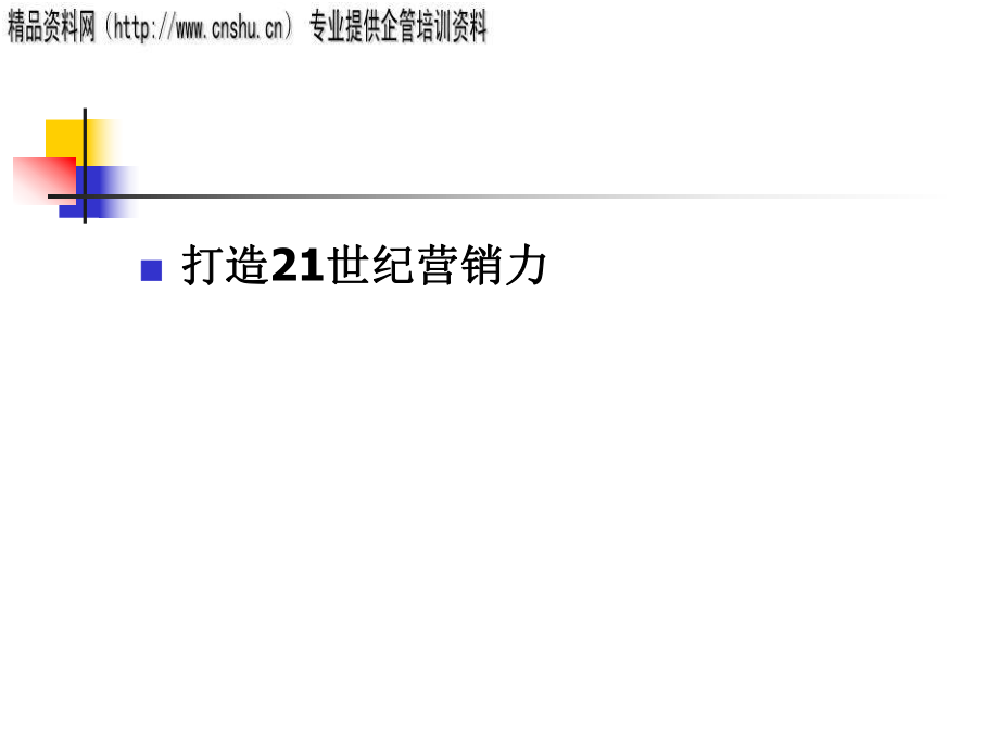 如何打造世纪营销力_第1页