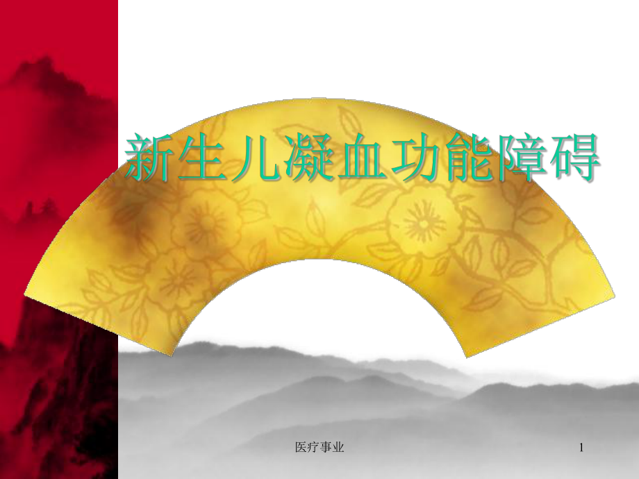 新生儿凝血功能障碍医术材料_第1页