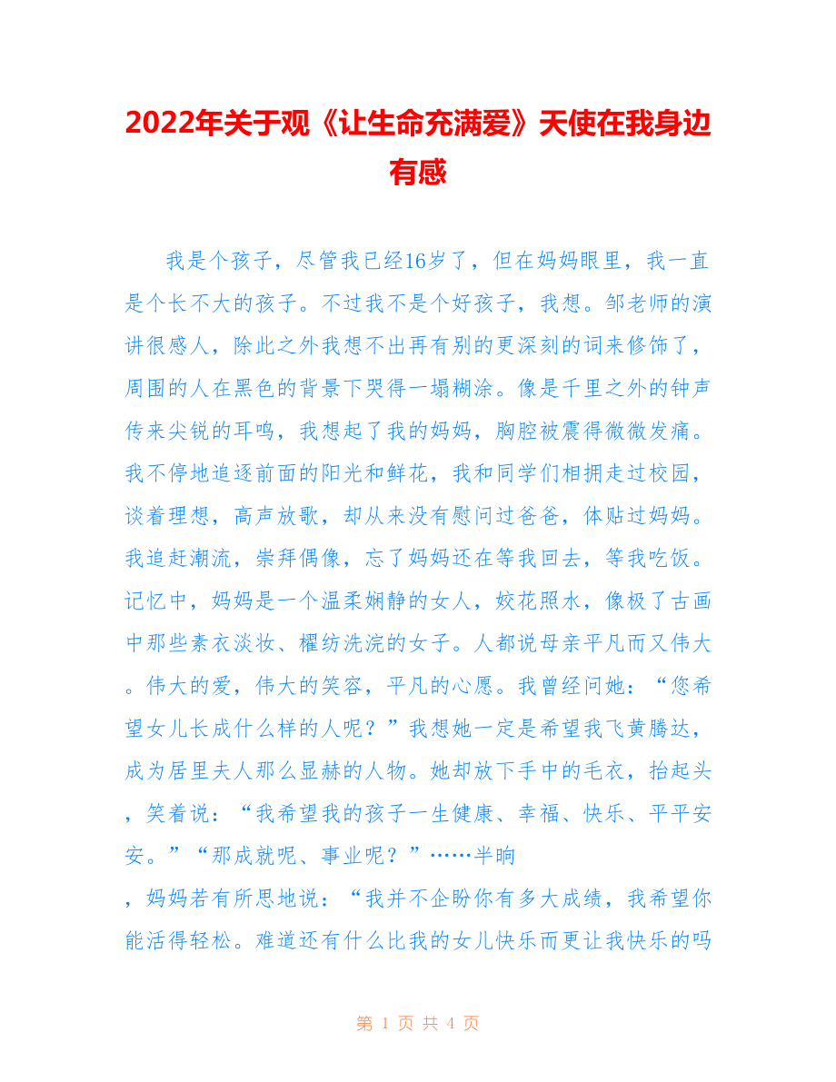 2022年关于观《让生命充满爱》天使在我身边有感.doc_第1页
