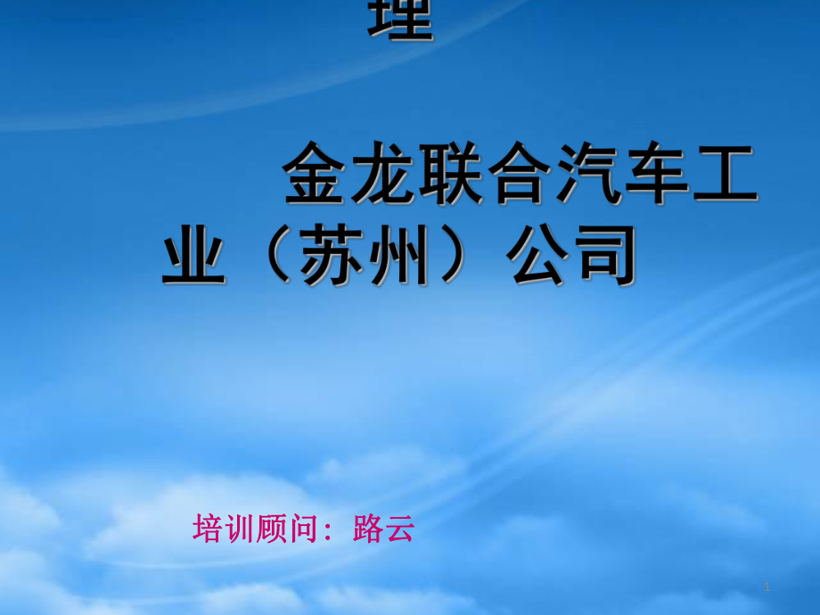 大客户战略性销售管理培训课件_第1页