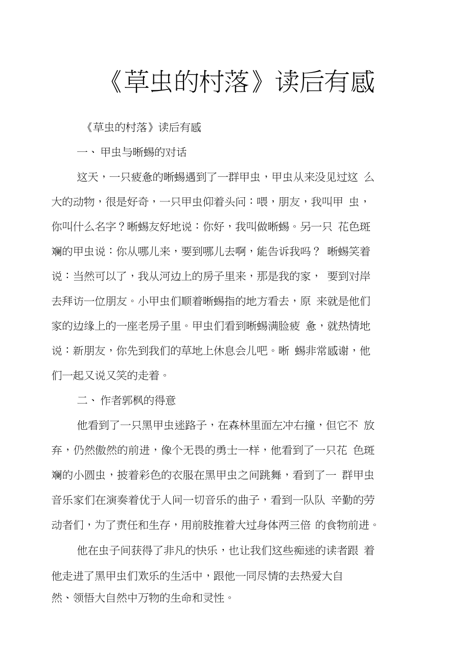 《草虫的村落》读后有感_第1页
