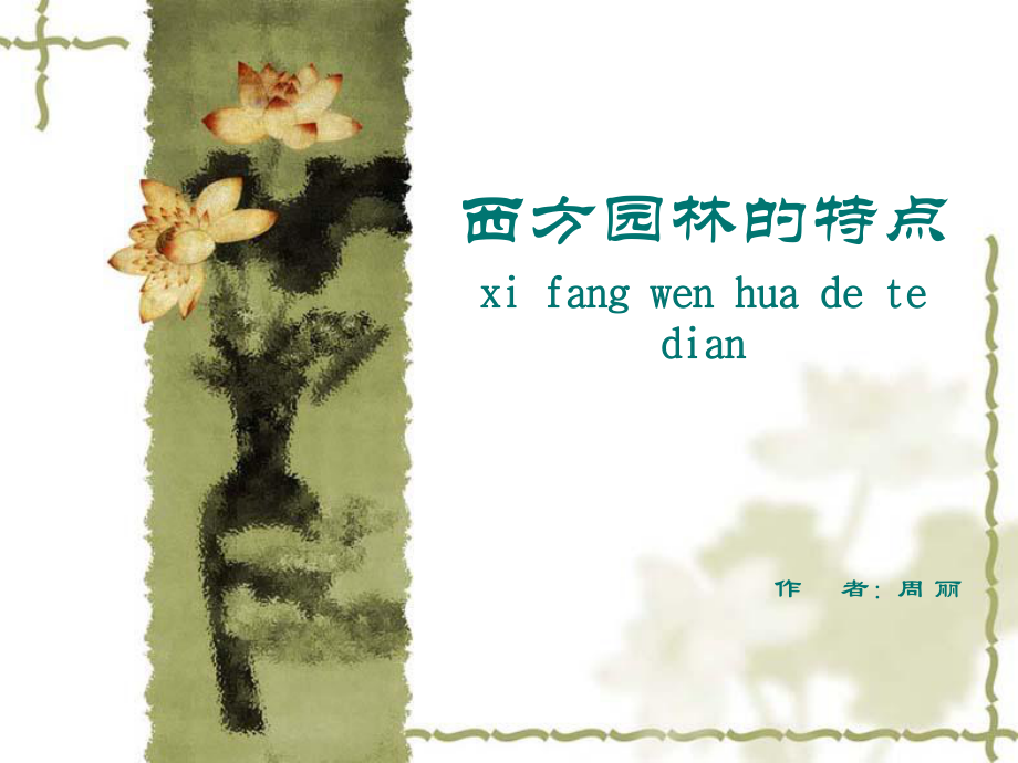 西方园林特点_第1页