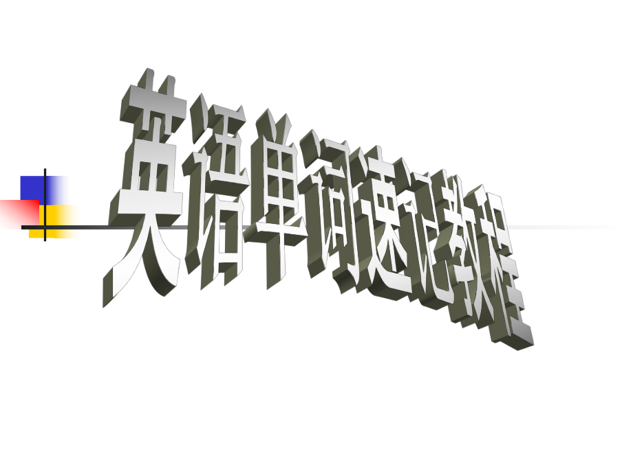 侯老师轻松拼词英语单词速记教程_第1页