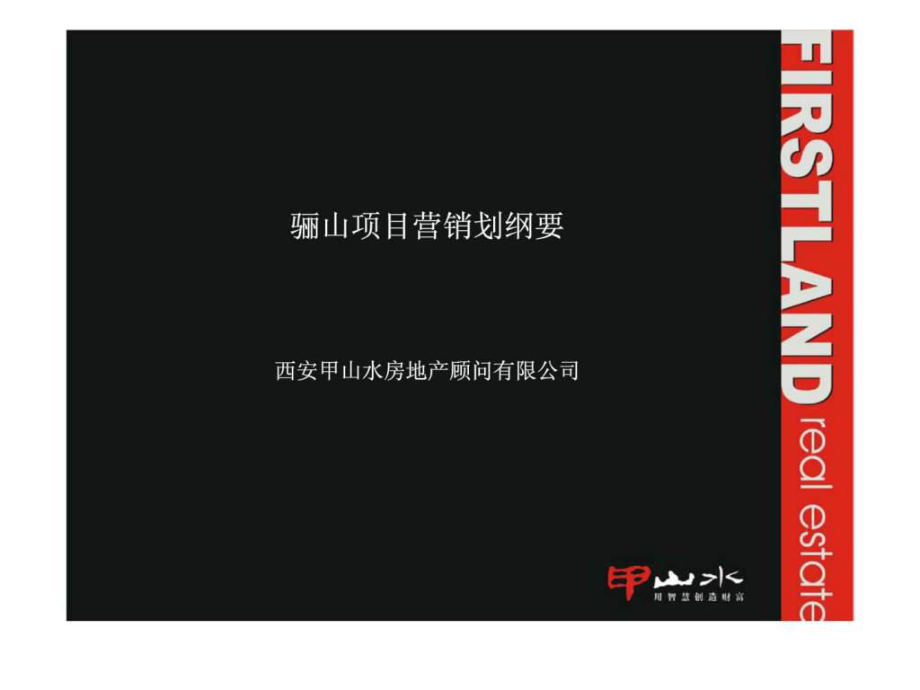 骊山项目营销划纲要_第1页