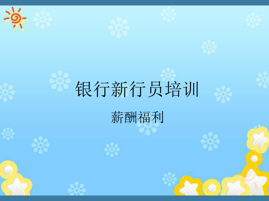 银行新行员培训薪酬福利_第1页