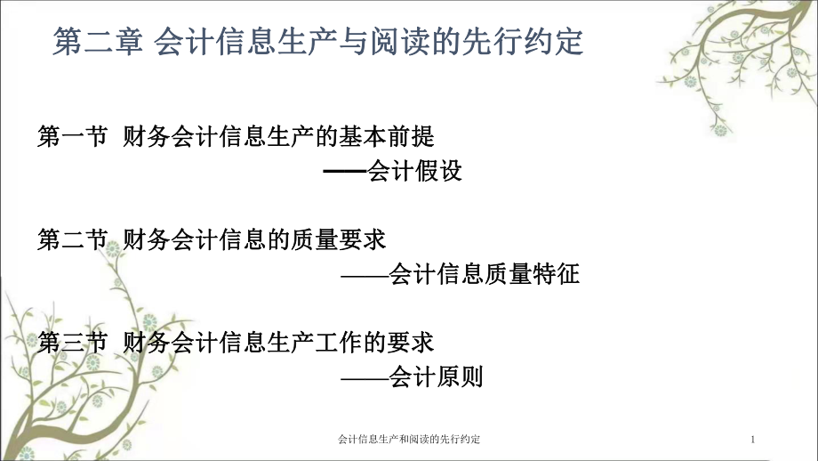 会计信息生产和阅读的先行约定课件_第1页