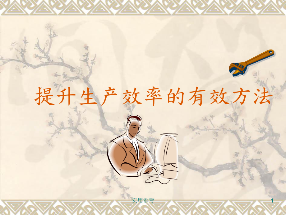 提升生产效率的有效方法研究优选_第1页
