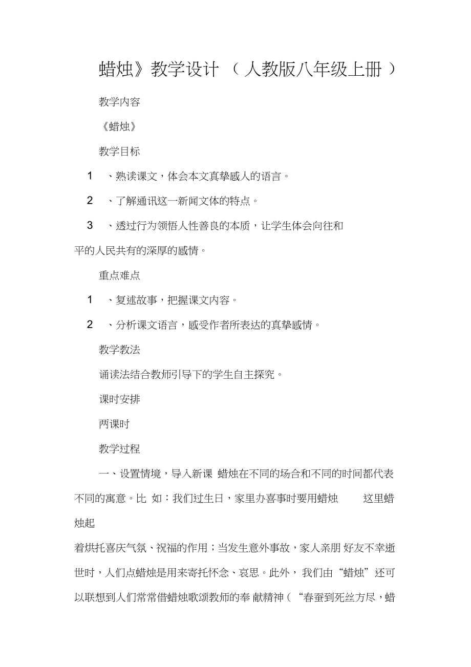 《蜡烛》教学设计(人教版八年级上册)_第1页