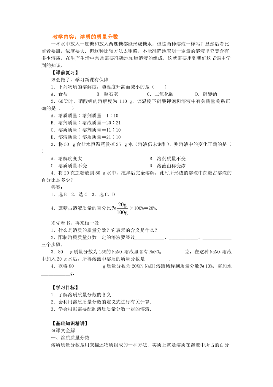 溶质的质量分数教学案_第1页