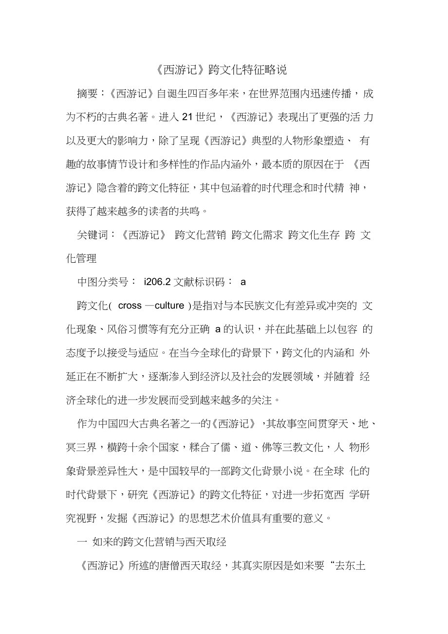 《西游记》跨文化特征略说_第1页