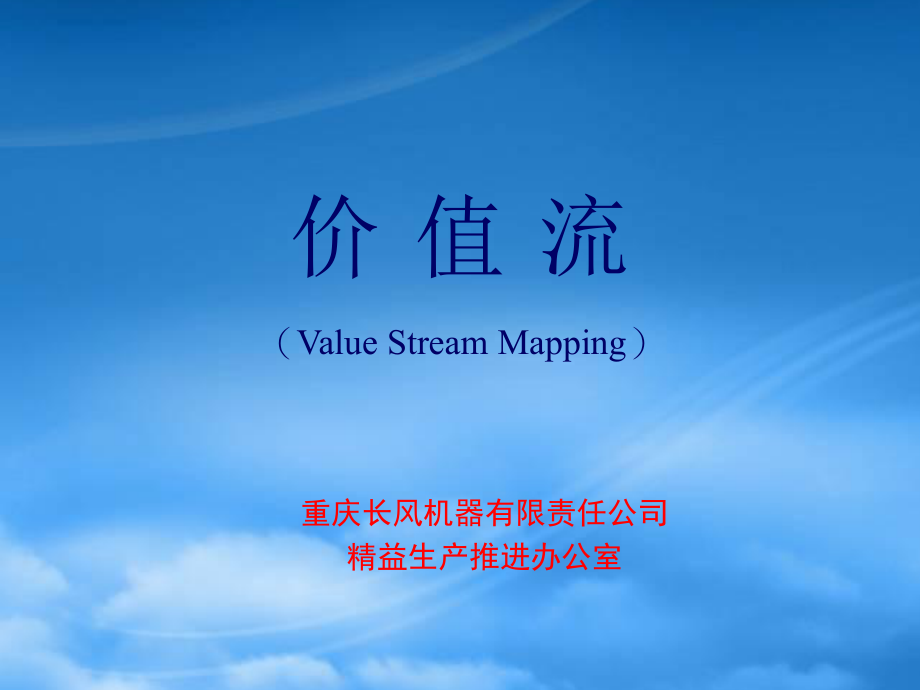 精益生产体系培训——价值流_第1页
