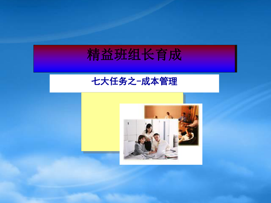 精益生产培训成本管理_第1页