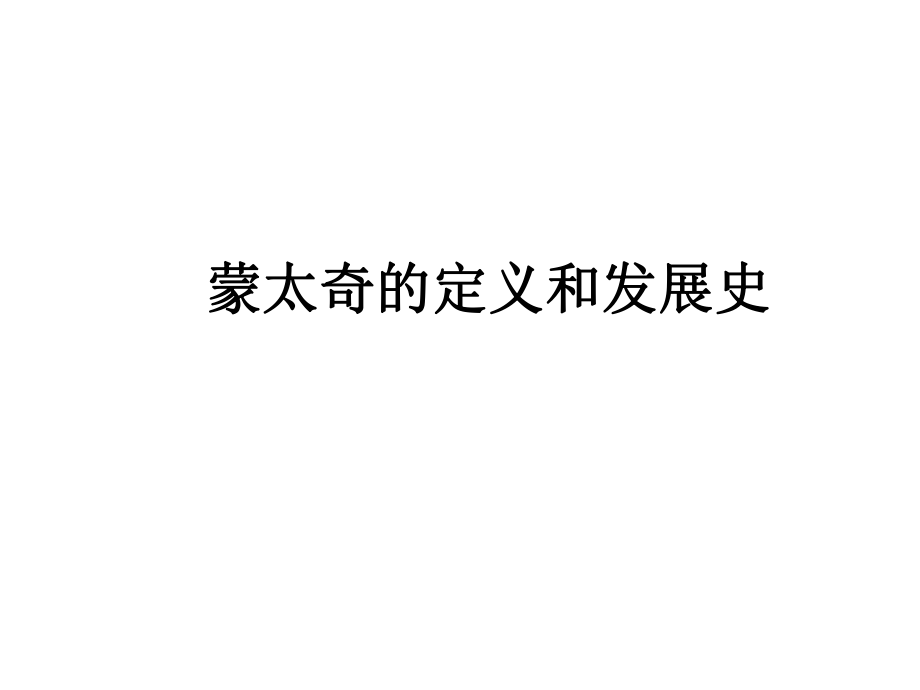 蒙太奇的定义和发展史_第1页