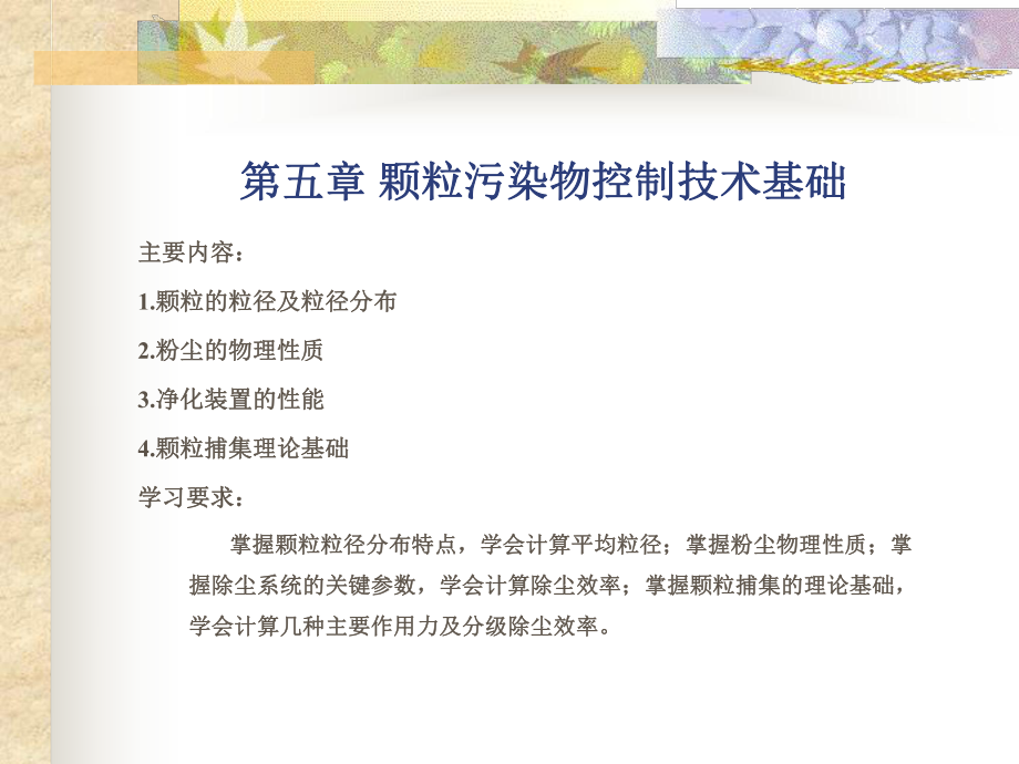 大气污染控制工程第五章_第1页
