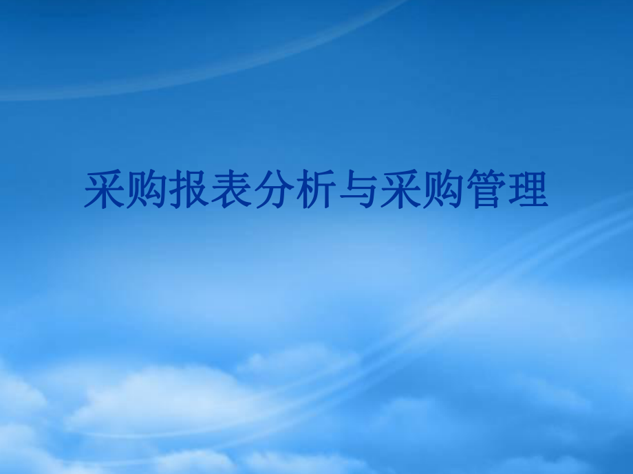 采购报表布局管理_第1页