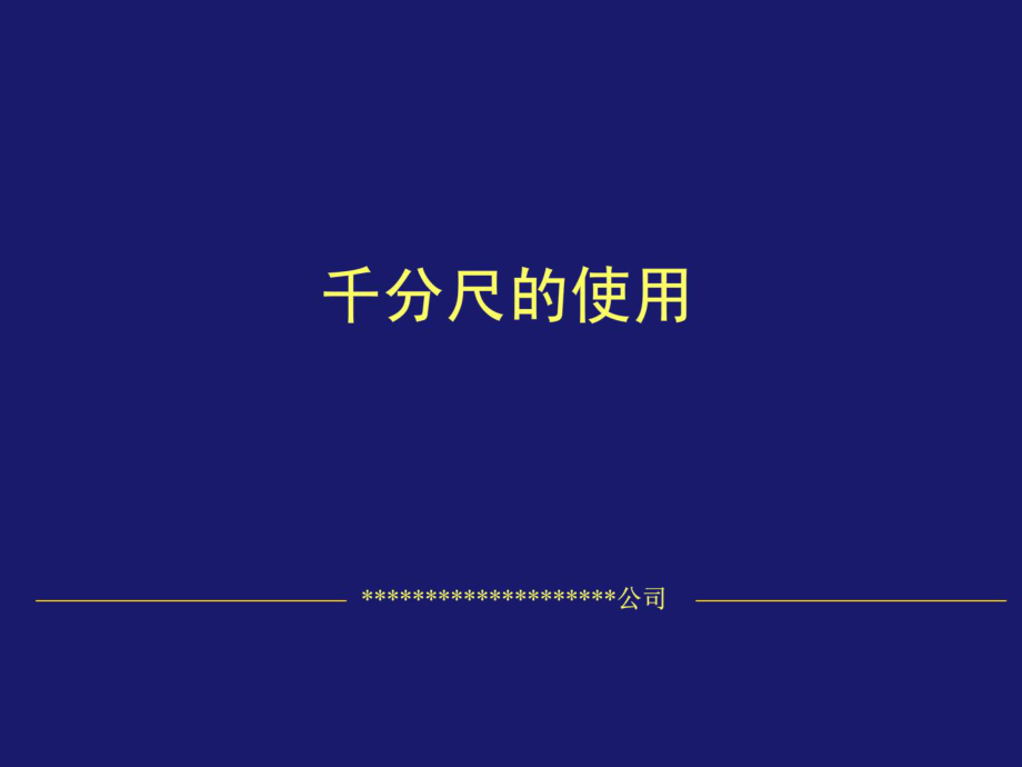 千分尺的使用方法1505550521_第1页