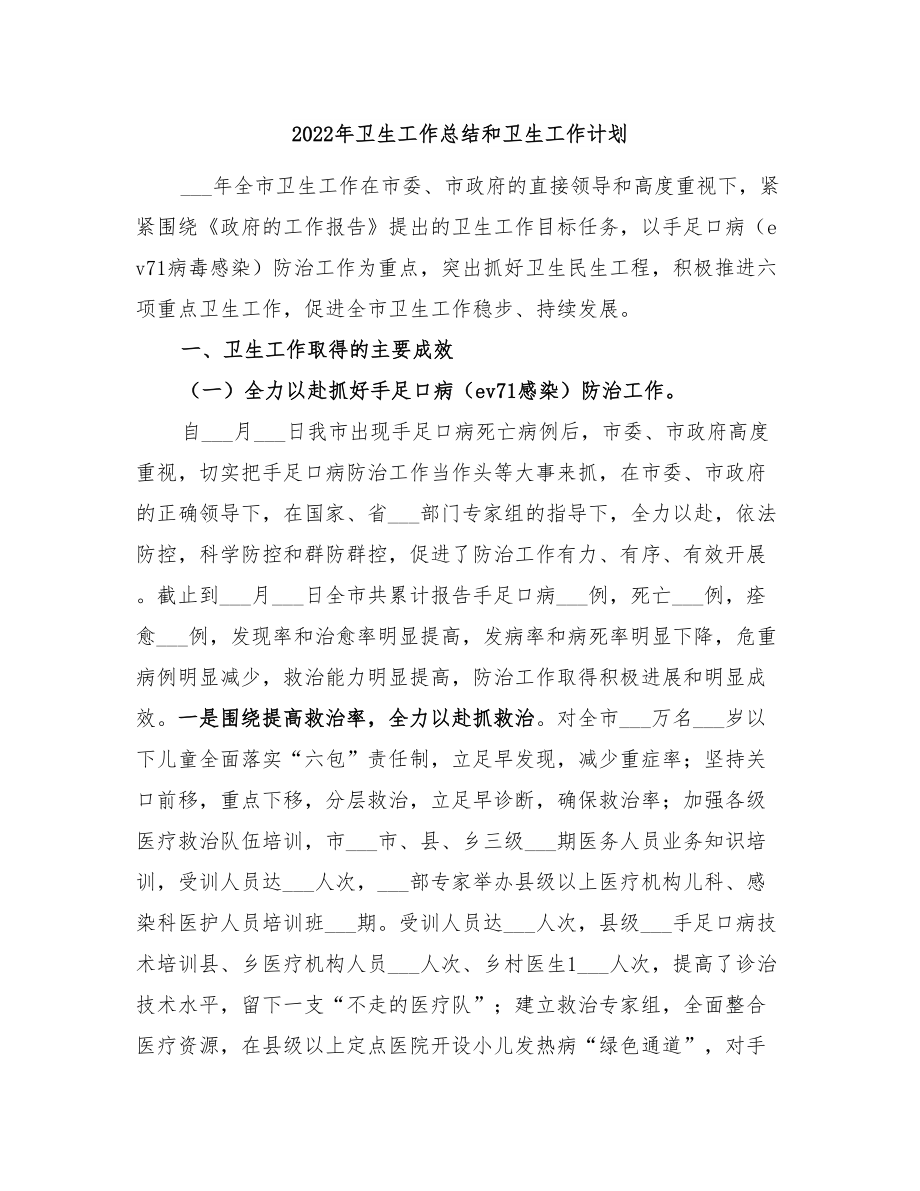2022年卫生工作总结和卫生工作计划_第1页