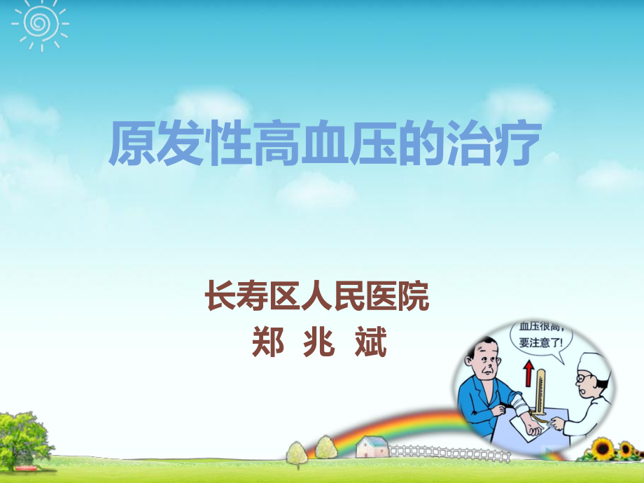 原发性高血压的治疗_第1页