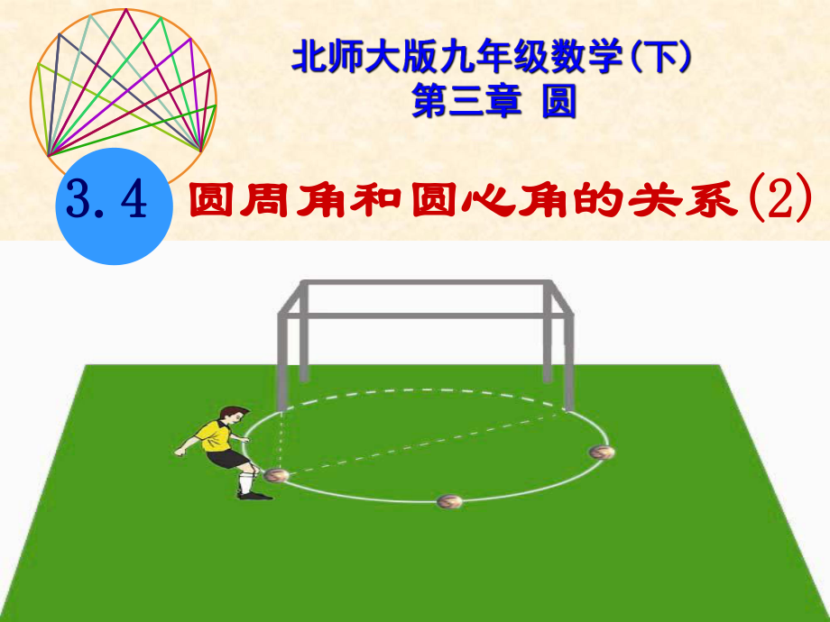 3.4圆周角和圆心角的关系2_第1页