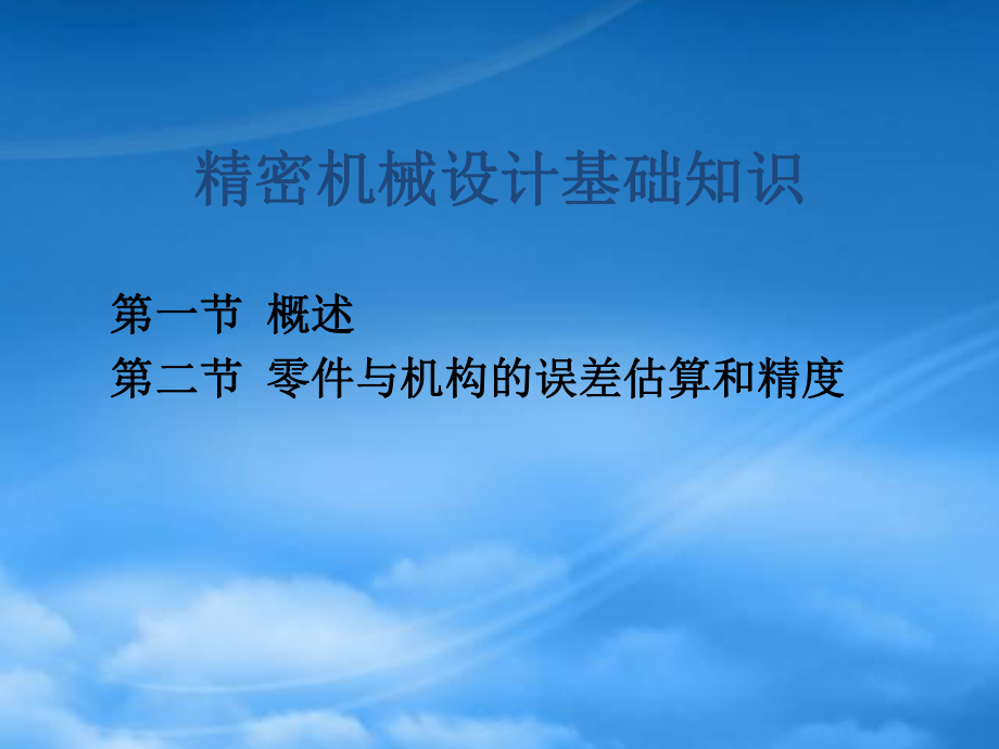 精密机械设计的基础知识_第1页