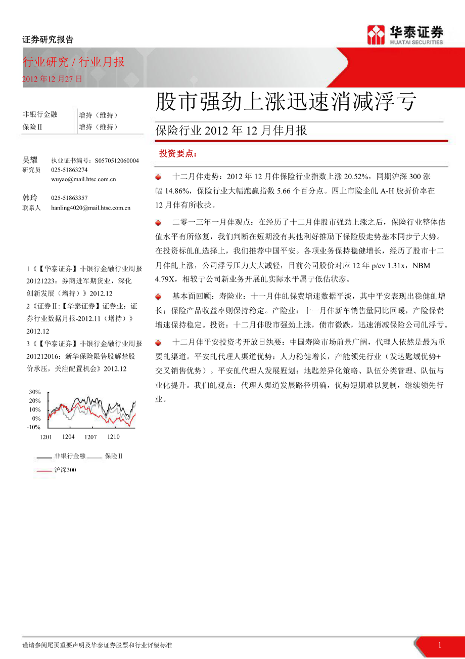 保险行业12月份月报股市强劲上涨迅速消减浮亏1230_第1页