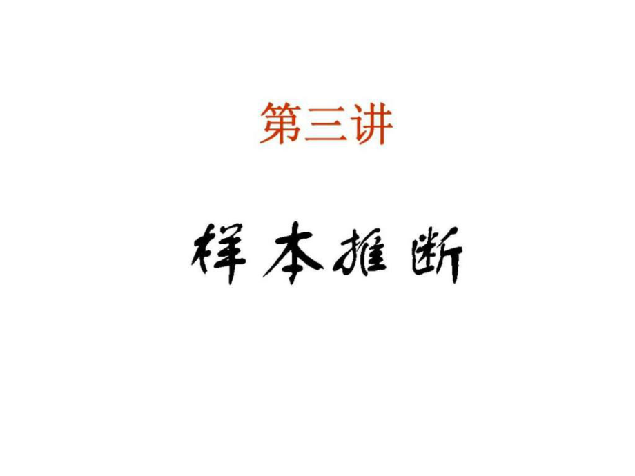 第三讲样本推断_第1页