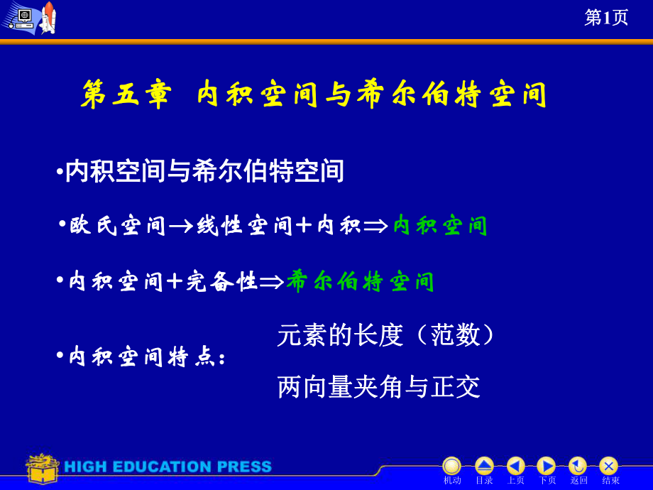5内积空间与希尔伯特空间(讲稿)(PPT34页)_第1页