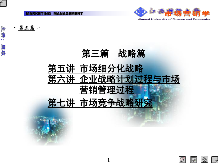 市场营销学战略篇江西财经大学_第1页