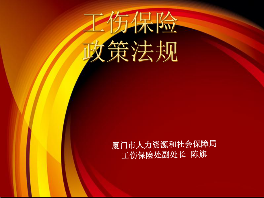 工伤保险政策法规_第1页