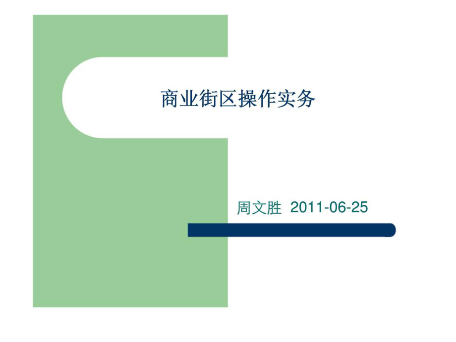 商业街区操作实务_第1页