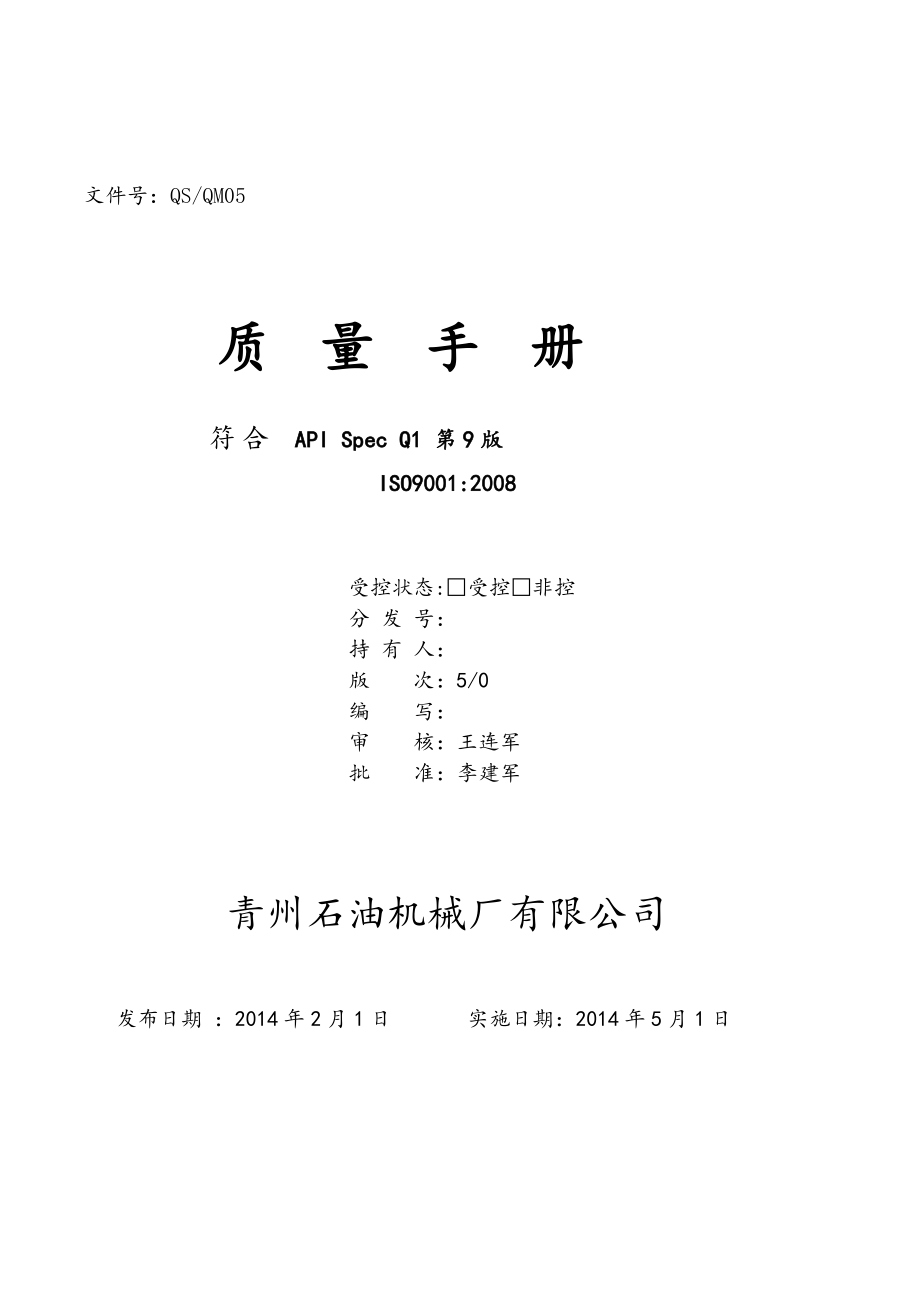 青州第5版《质量手册》_第1页