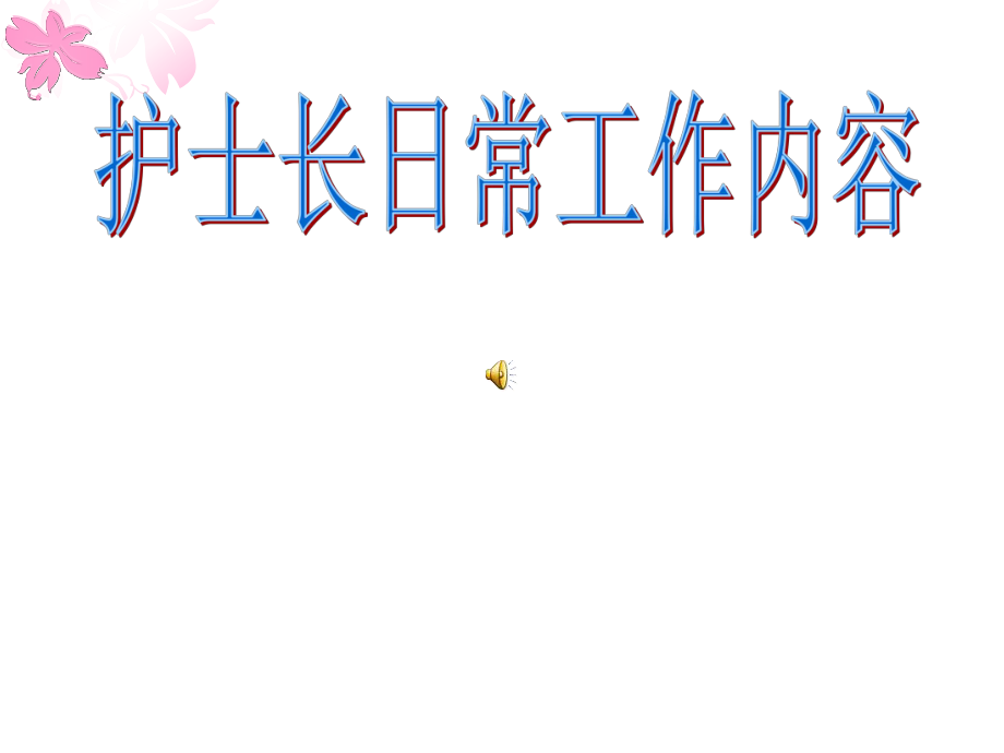 护士长日常工作_第1页