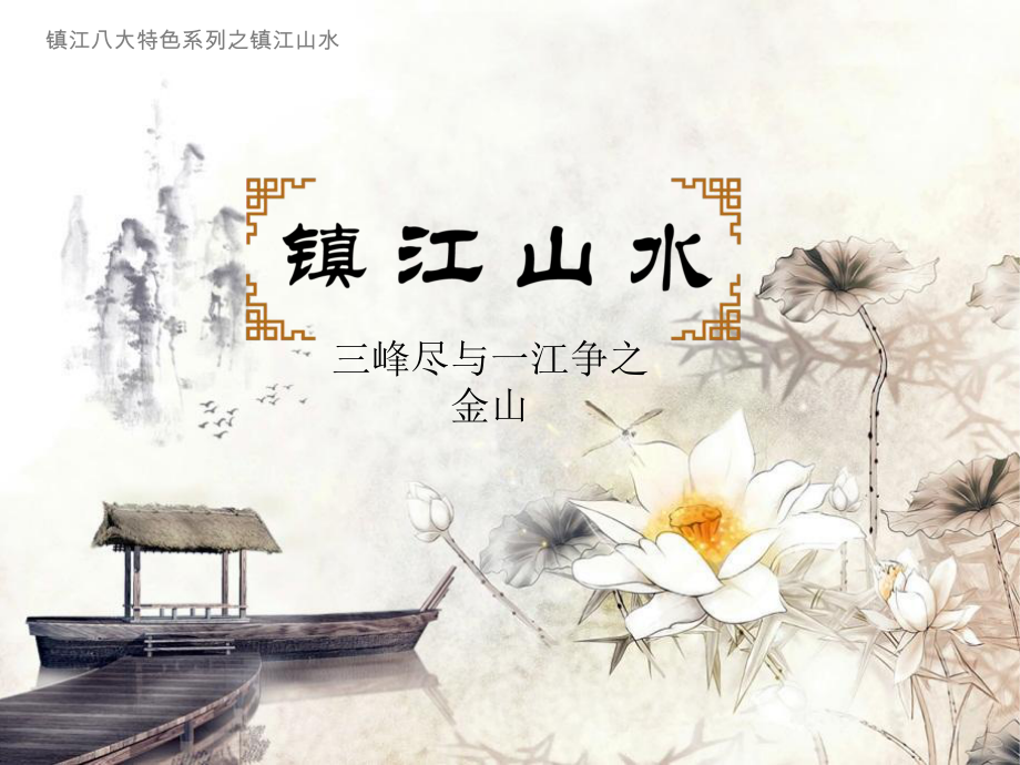 镇江山水三峰尽与一江争之金山_第1页