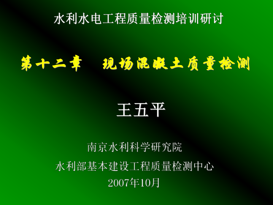 水利工程质量检测培训混凝土强度检测_第1页