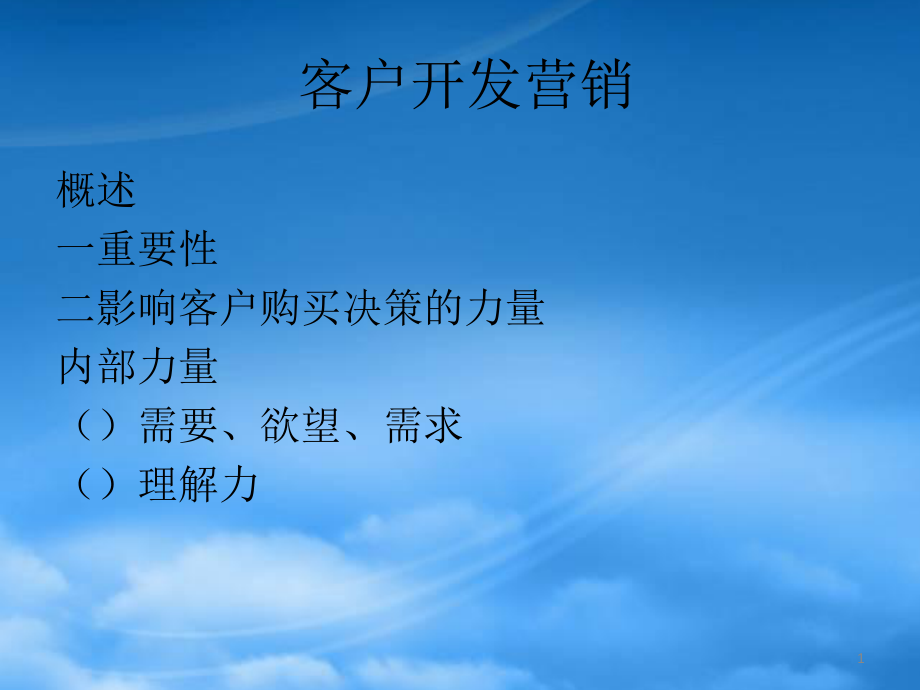 如何客户开发营销_第1页