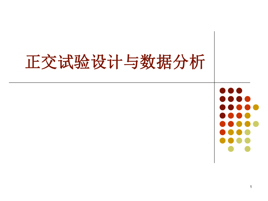 第五讲--正交实验设计与数据处理PPT_第1页