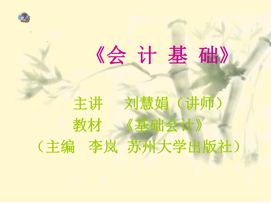 会计基础教程2_第1页